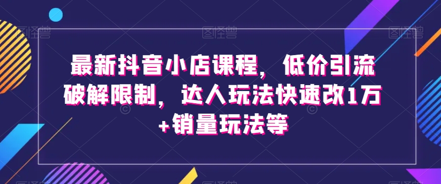 抖音商城新规打击诱导性低价引流SKU价差乱象有救了？