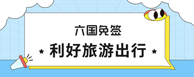 12国免签政策延长 入境游市场再迎利好