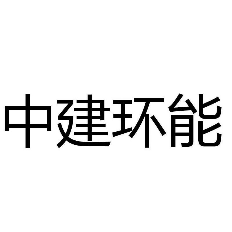 中建环能：公司后续如有并购重组事项会及时按照相关规定履行信息披露义务