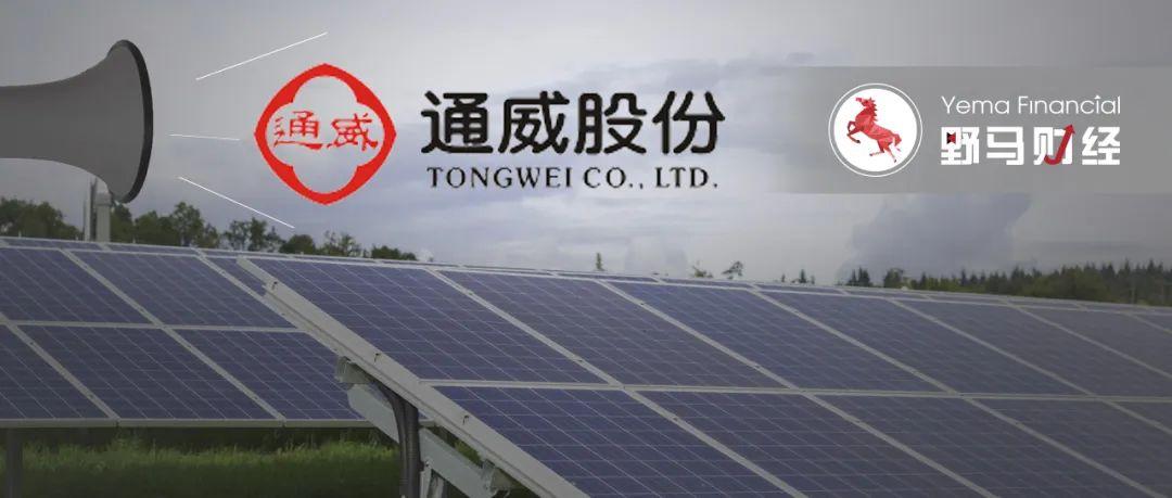 通威股份：与隆基绿能签订高纯晶硅销售合同