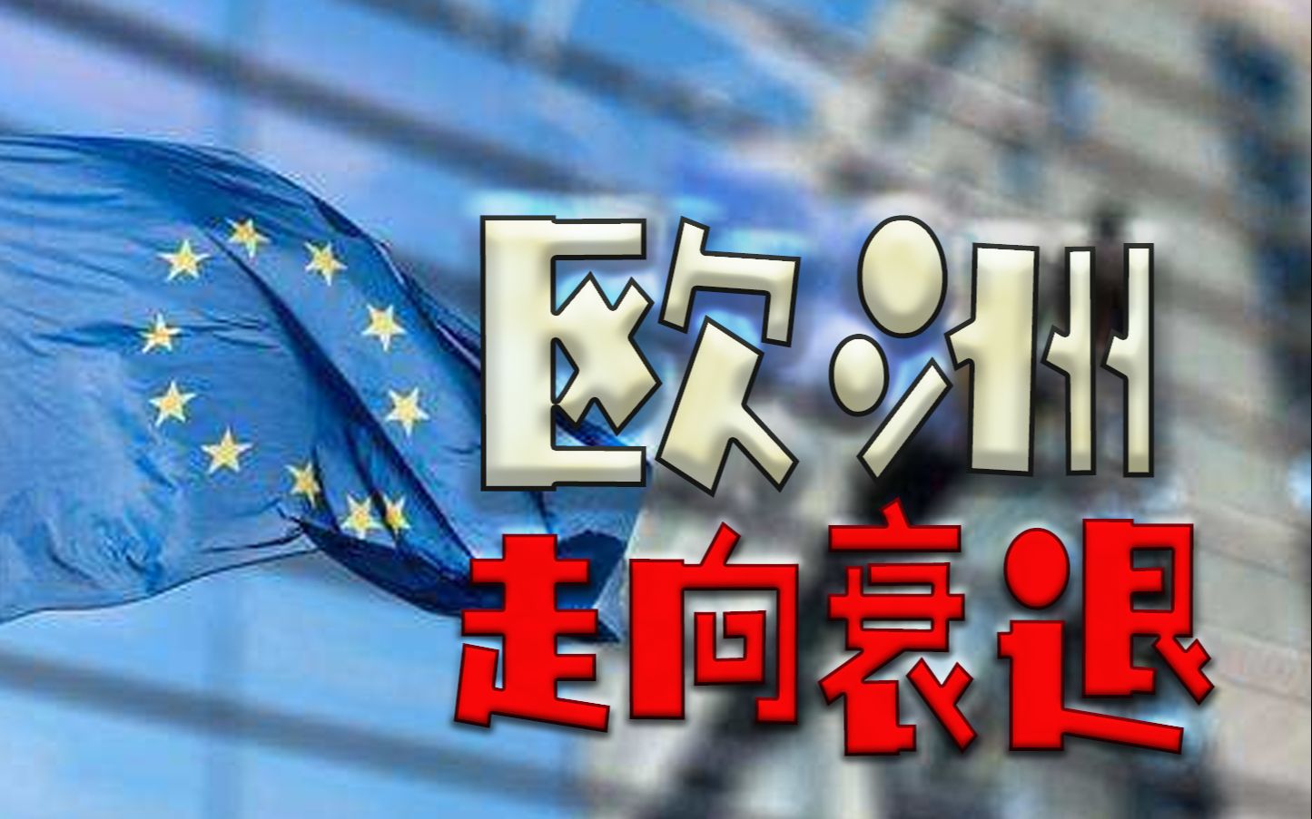 欧盟称通胀回落速度快于预期 料带动今明两年经济增长