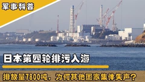 日本福岛核污染水第六次排海结束 共排放约7800吨