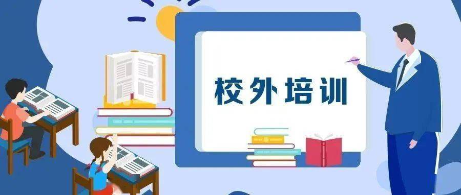 师道领航等机构违规开展线下学科培训被通报