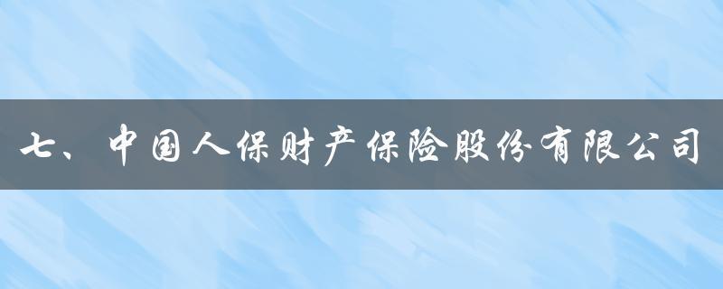 人保服务 ,人保财险 _家用安防行业市场现状分析及未来发展潜力2024