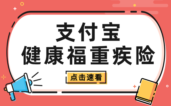 健康福重疾险都保什么？怎么赔？