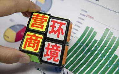 中国贸促会报告：二季度受访外资企业对中国营商环境满意度总体较高