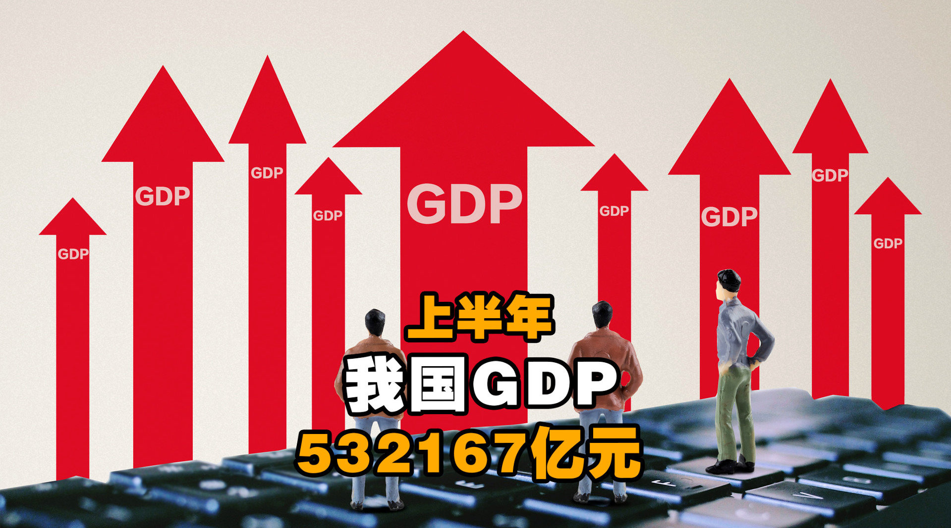 苏州上半年GDP同比增长6.2% 境内外上市公司总数达264家