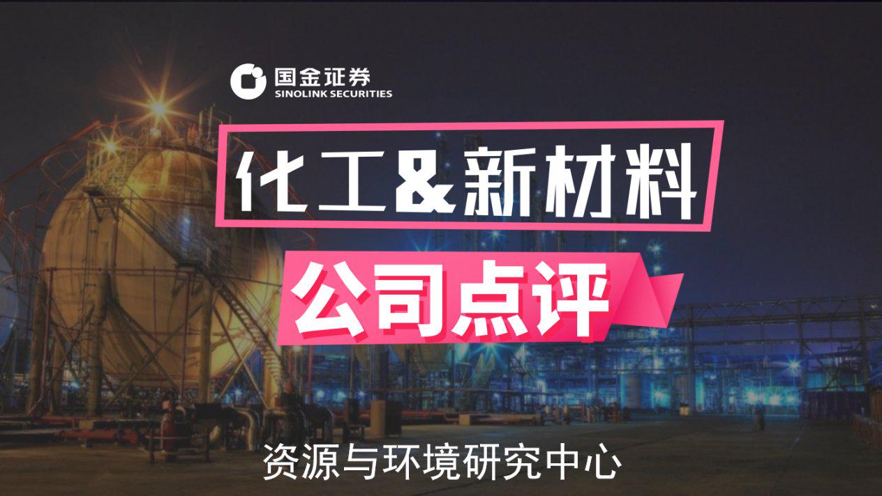 国金证券给予联泓新科买入评级，盈利能力改善，新材料平台成长可期