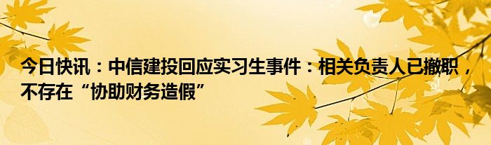 撤职、无监管背景！中信建投二次回应研学人员“炫富舆情”