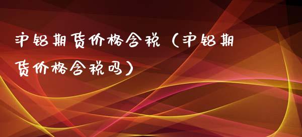 （2024年9月23日）今日沪铝期货和伦铝最新价格查询