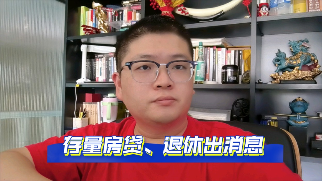 存量房贷新政将出，房企中介都很"忙"，一个上午接到十几通电话！