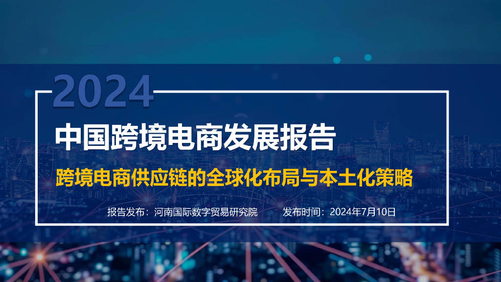 王一鸣：中国数字贸易发展迅猛但提升空间仍然很大