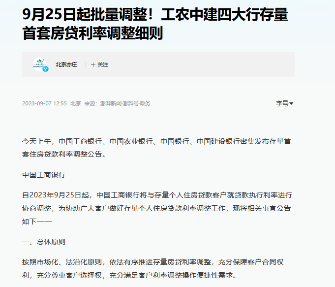 工、农、中、建四大行齐发公告：拟于10月12日发布存量房贷利率调整具体操作细则