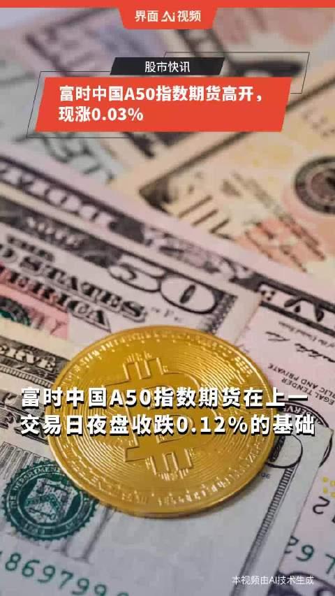 10月3日富时中国A50指数期货现涨1.92%