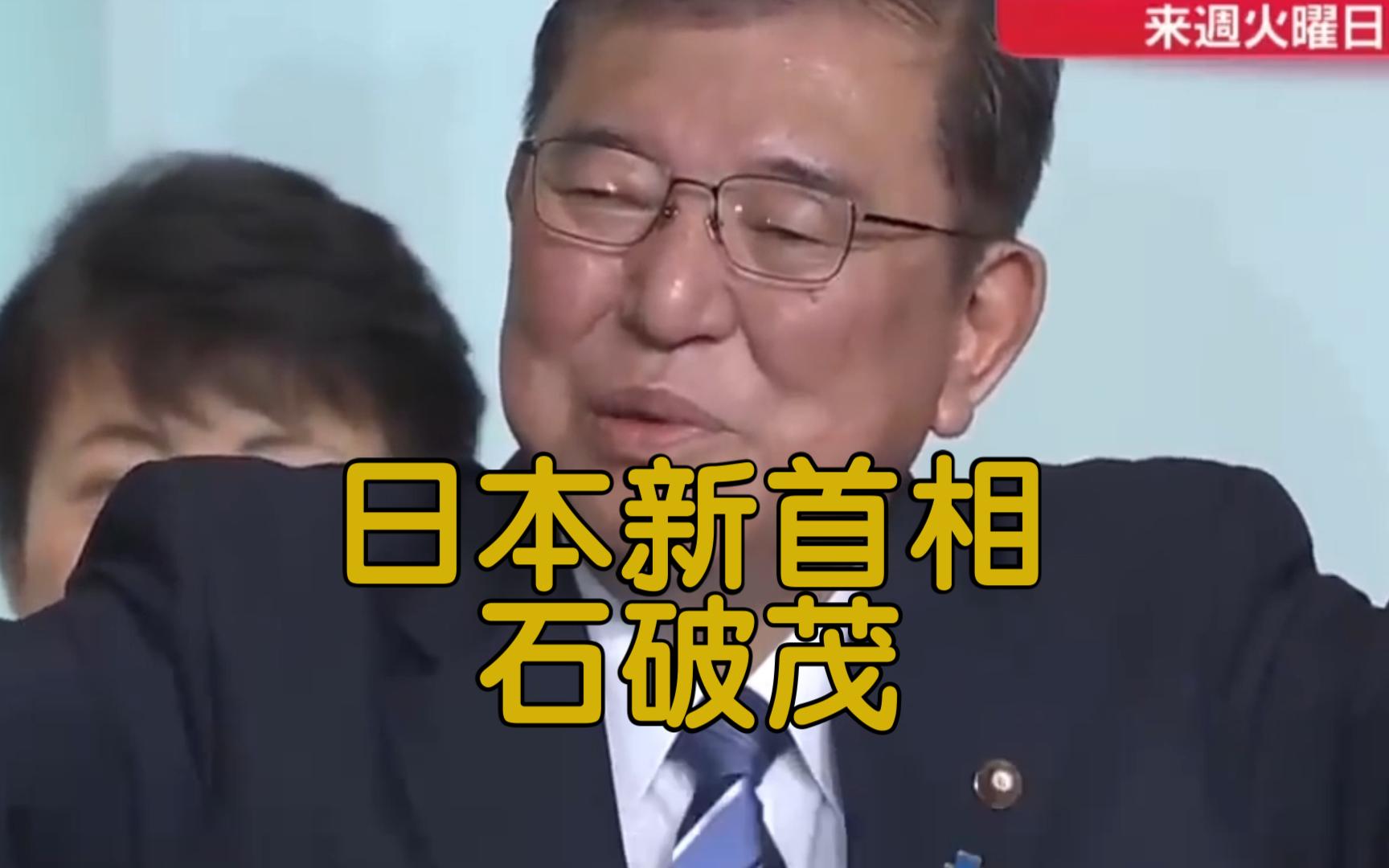 日本首相石破茂被检举！