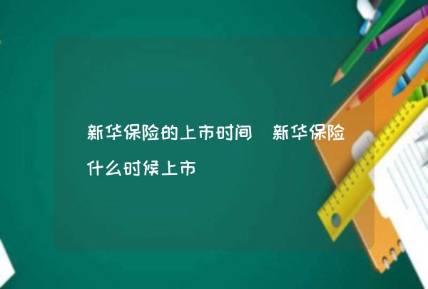 中国人寿、新华保险涨停