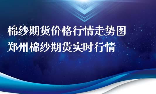 （2024年10月17日）今日棉纱期货最新价格查询