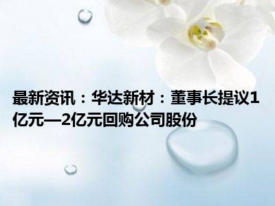 誉衡药业：拟以5000万元至1亿元回购股份