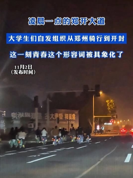 攻占汴梁城！拿下灌汤包！大学生“夜袭”郑开大道 ，“十分钟车程开了一个多小时”