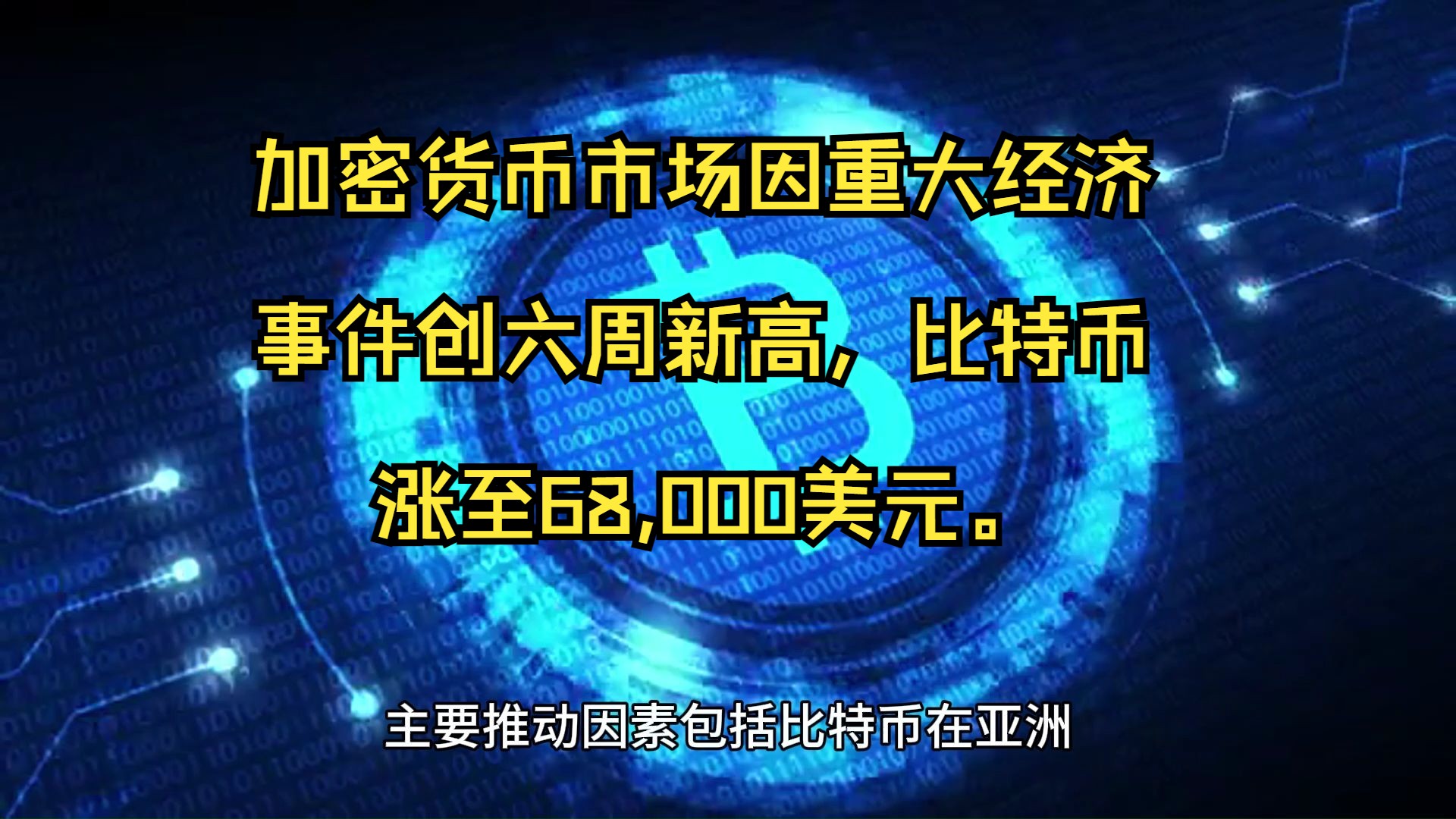 突破94000美元/枚！比特币再创新高，“影子股”也狂飙