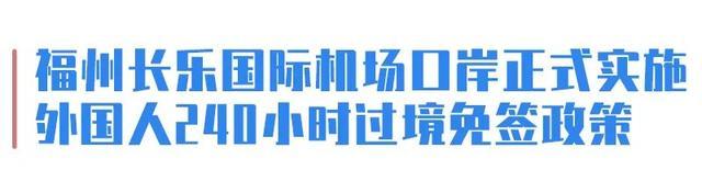 12月17日起，中国全面放宽优化过境免签政策