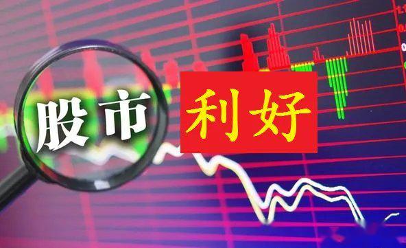 今晚，多家公司发布利好！