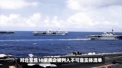 商务部决定！将参与对台军售7家美企列入不可靠实体清单