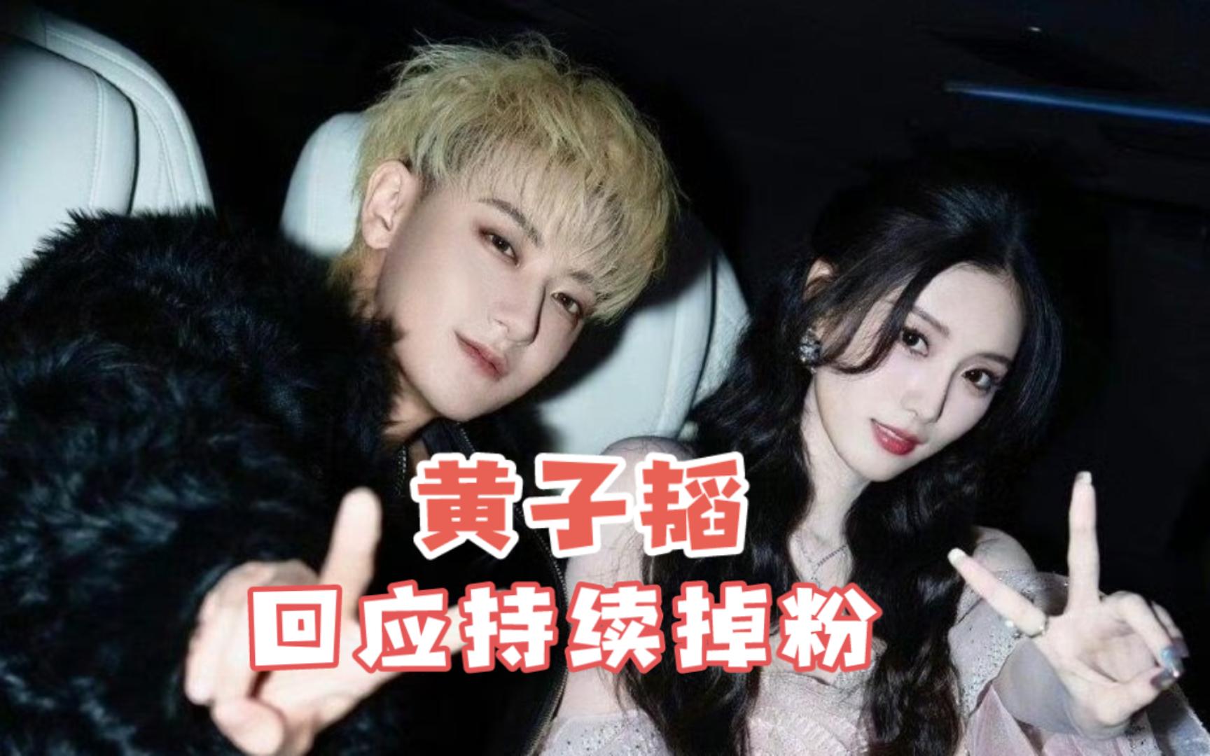 已掉粉400万+！黄子韬发长文回应“送车”事件：没说过要送什么车，没提过任何品牌，取关的我也感恩