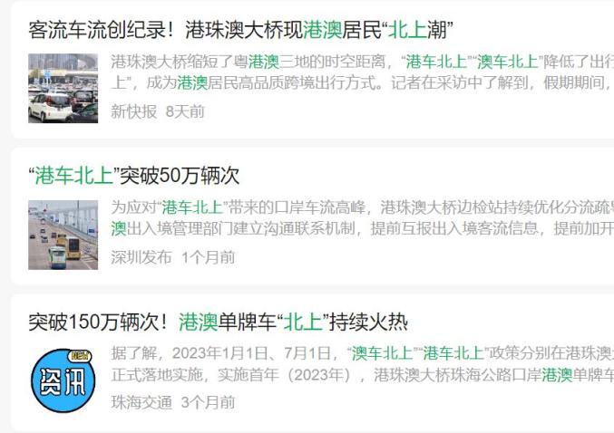 “港车北上”“澳车北上”突破450万辆次