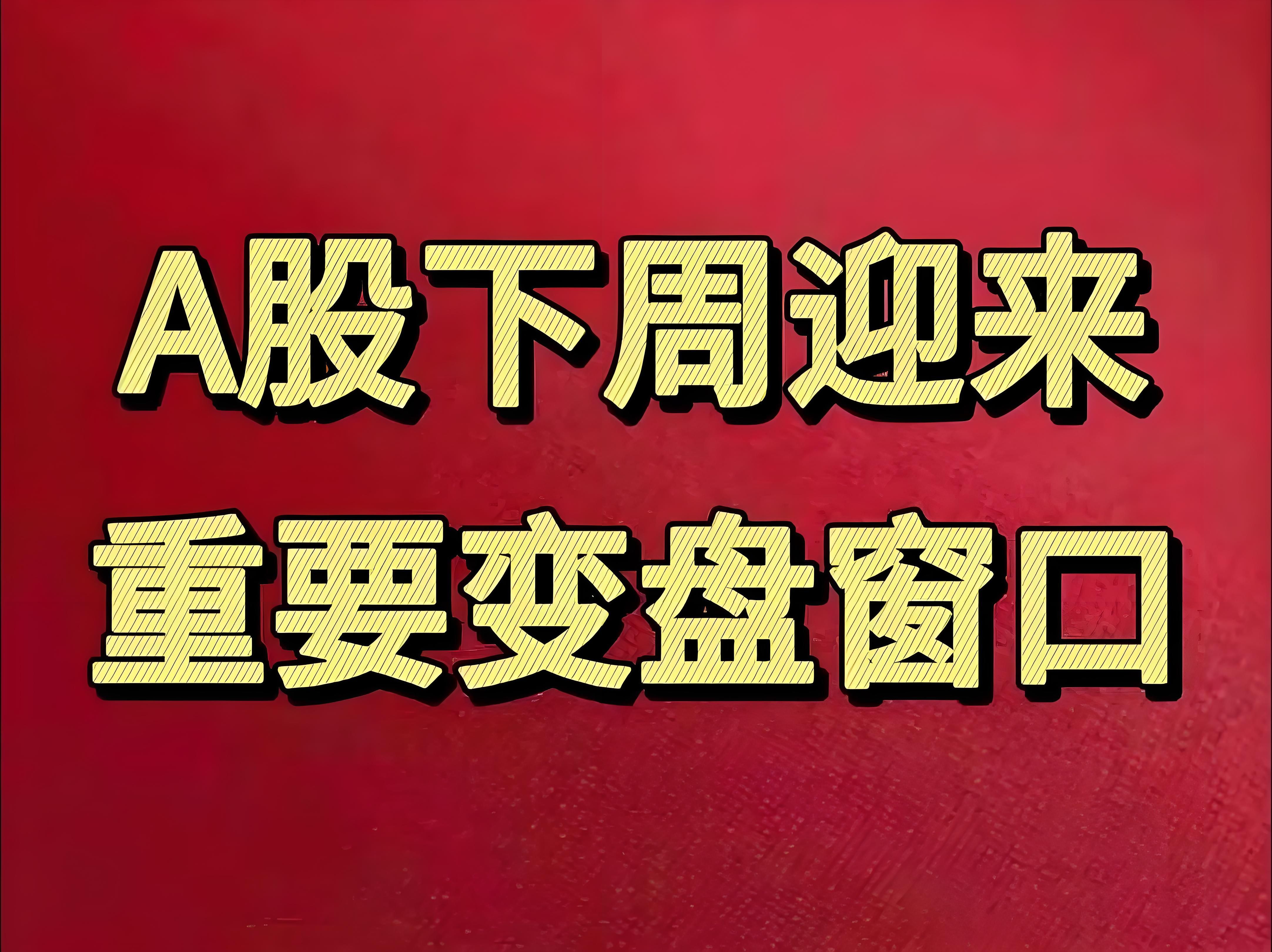 午后！A股，风云突变！发生了什么？