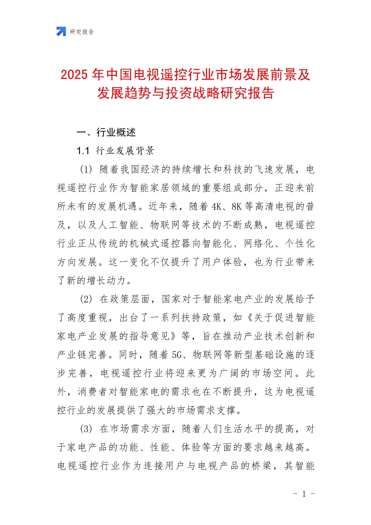 2025年医药连锁行业发展趋势预测及企业投资战略研究_人保财险 ,人保有温度