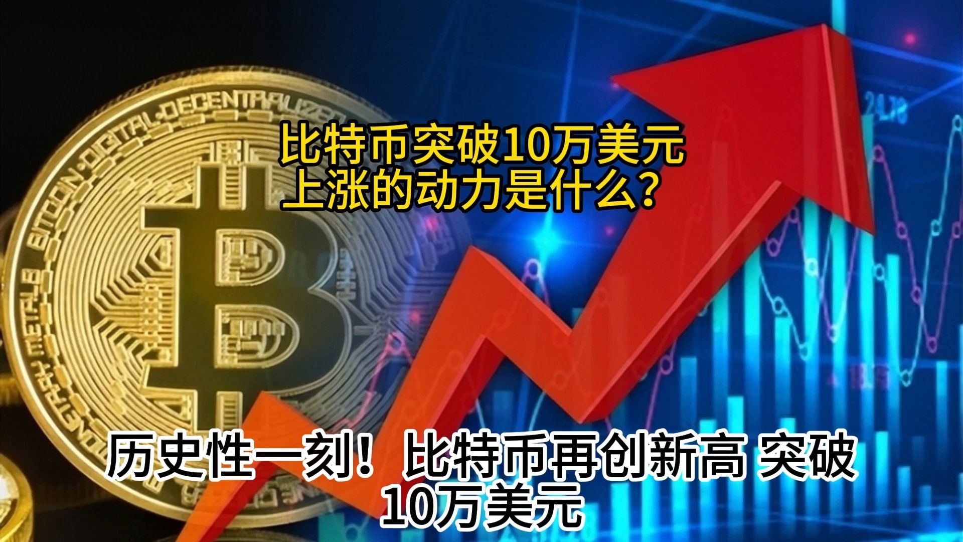 比特币，突现过山车！一度跌破86000美元，12万人爆仓！