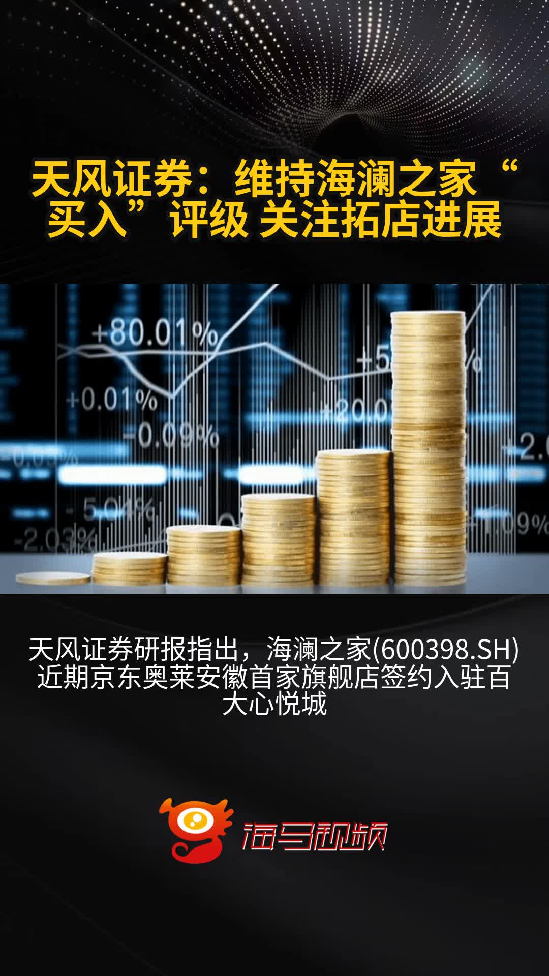 天风证券给予海澜之家买入评级，再开三店，加大人员招聘，关注拓店进展