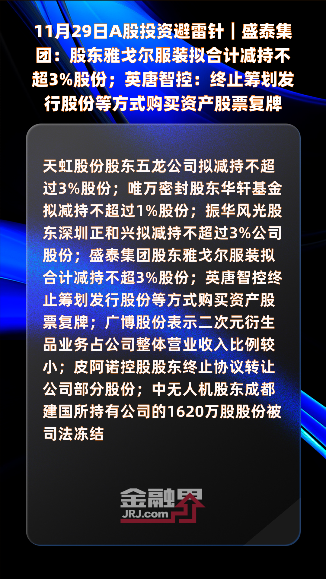 国光电气：股东拟合计减持公司不超3%股份