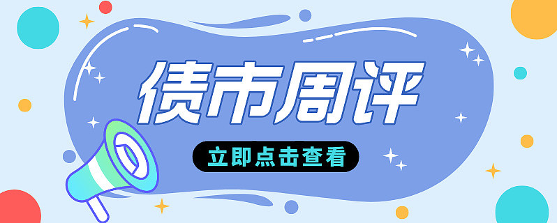 【债市观察】10年期国债在1.90%短期见顶 央行货币政策例会关注债市运行