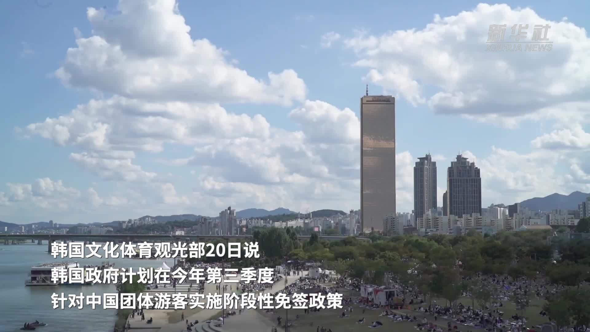 韩国将对中国团体旅客免签，韩国旅行社：仍要和“自由行”抢游客