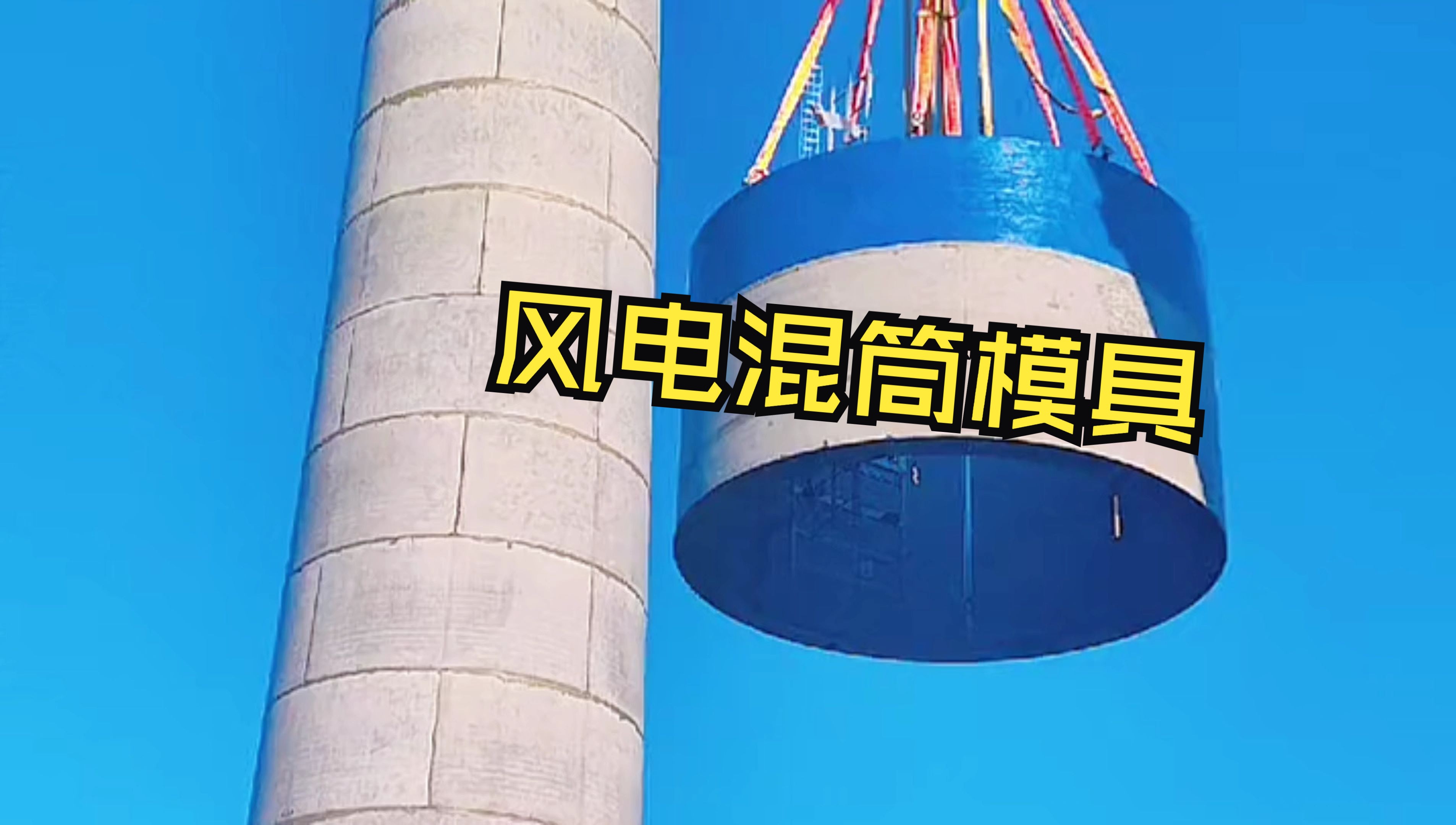 中建西部建设研究院扎兰屯风电混塔生产基地首片塔筒管片成功下线