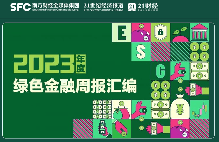 绿色金融债与绿色信贷双管齐下 银行业做好绿色金融“大文章”