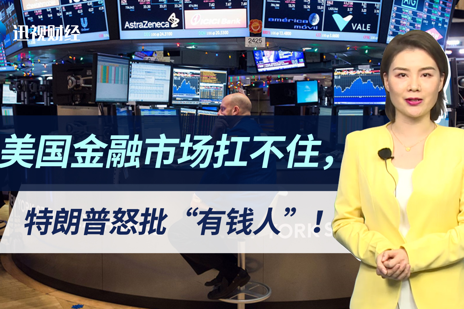 经纬早班车｜特朗普抨击美联储主席“大输家”，美股大跌；美国联邦储蓄保险公司拟裁员