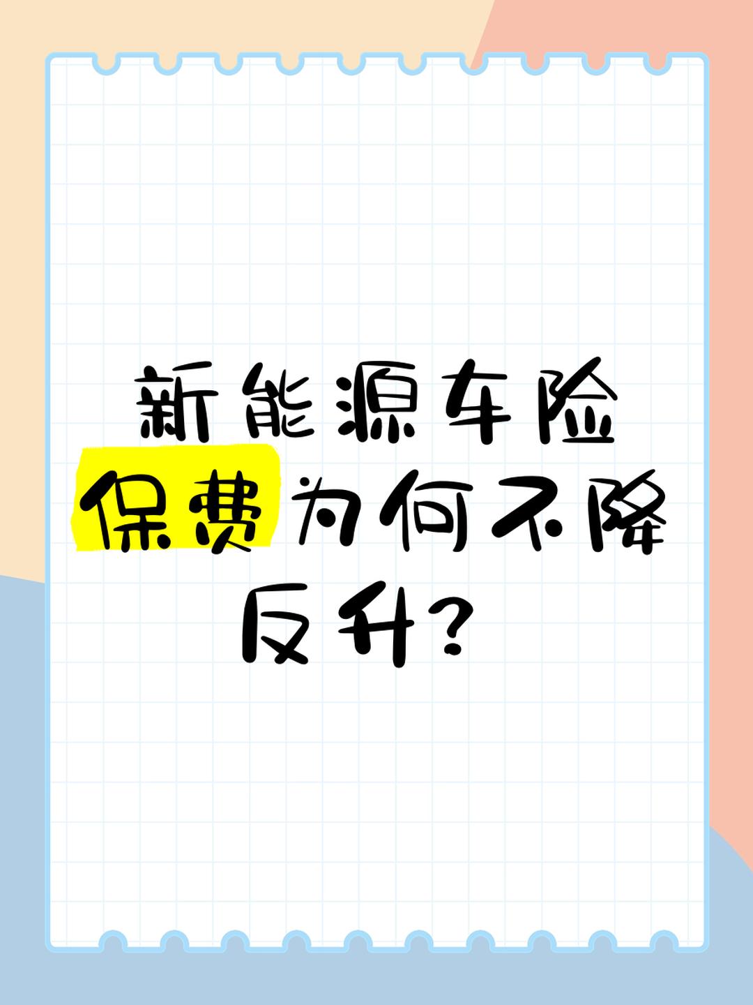 新能源车险惊现“反向涨价”？有新车降价10万元，车险反倒涨价千元