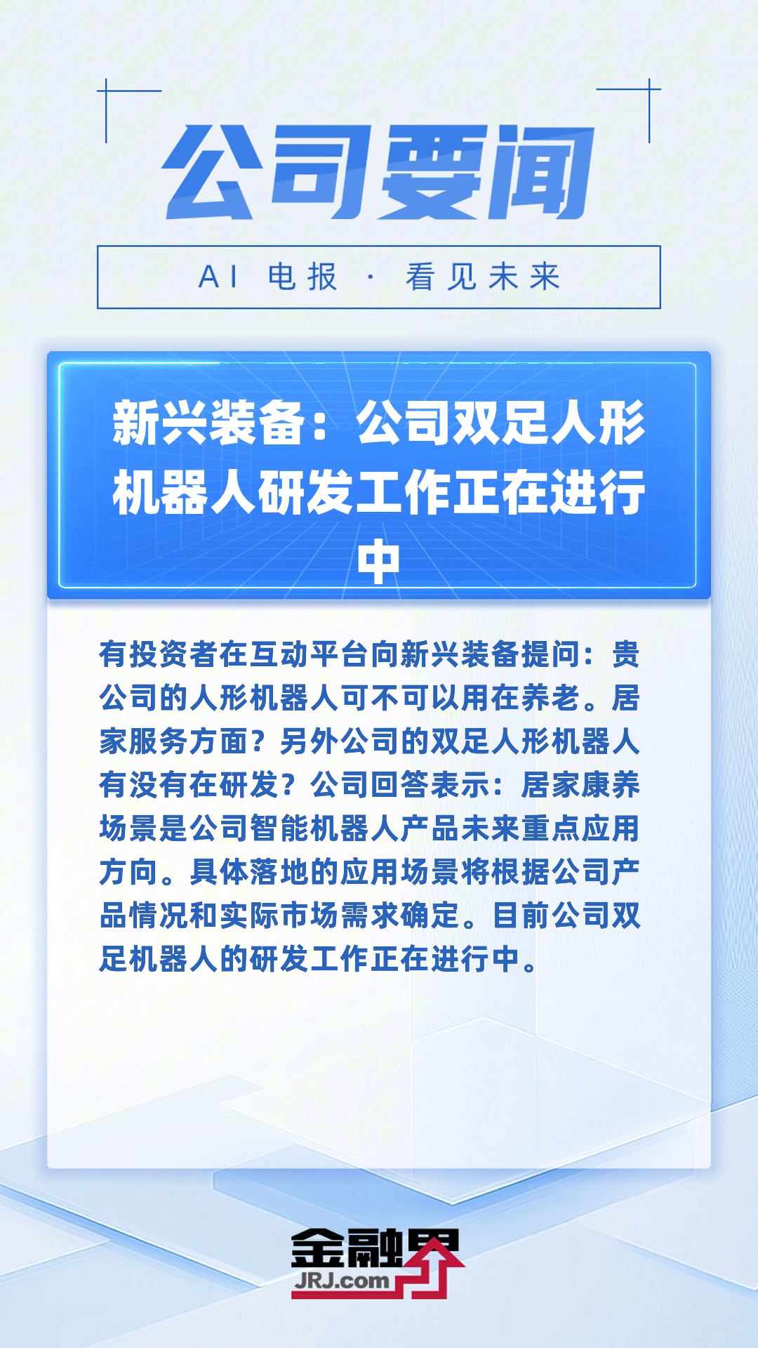 中信建投：大厂推进与机器人企业合作 有望进一步加速人形机器人商业化落地
