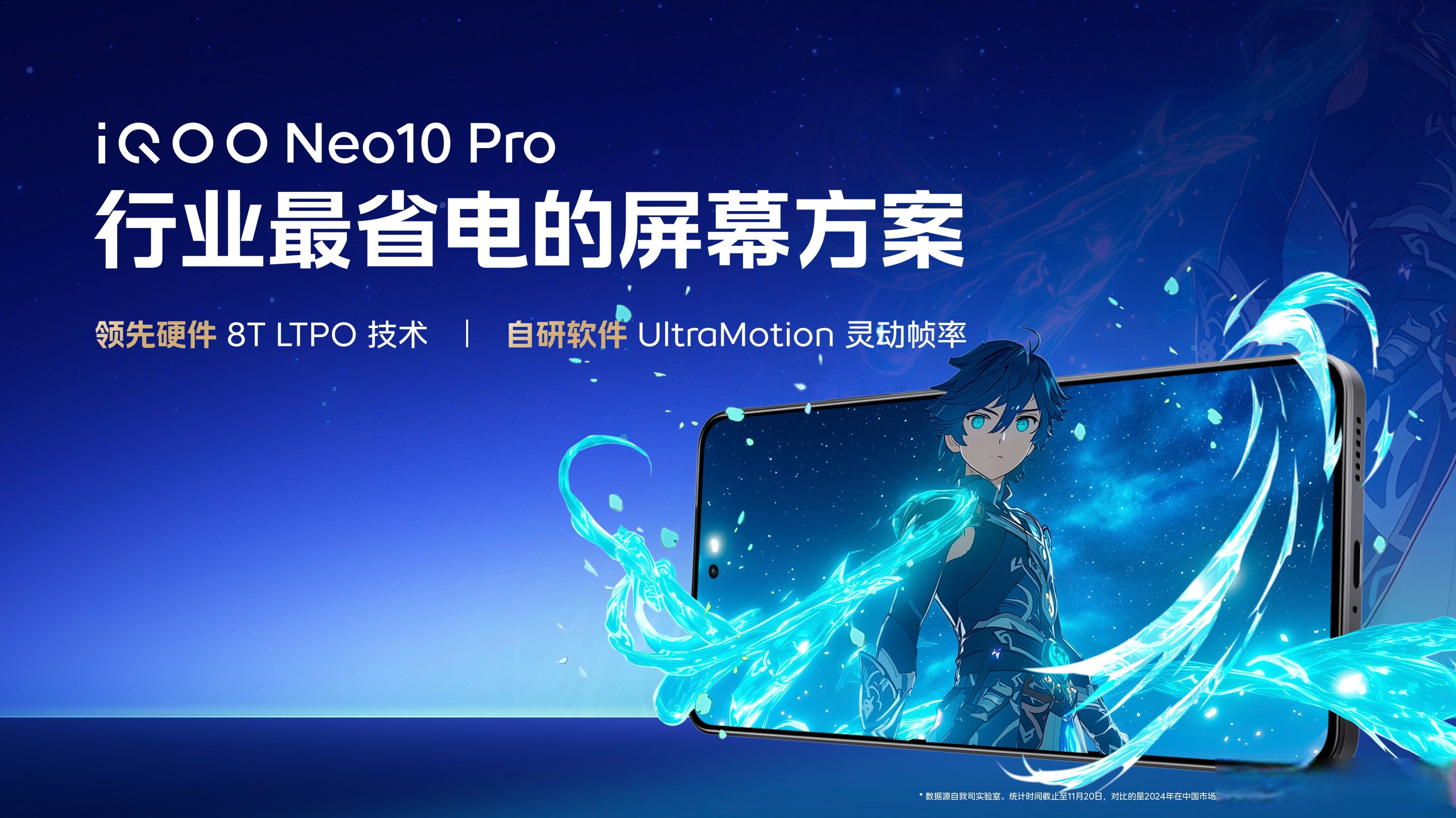 屏幕、性能和续航升级 iQOO Neo10 Pro+发布