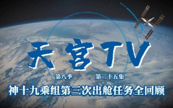 天宫TV | “神二十”乘组，出舱准备进行时