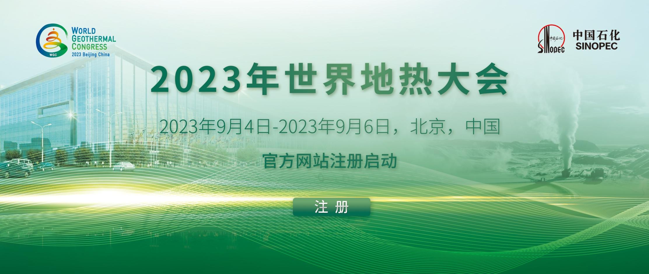 2025第十五届全国地热大会在京开幕
