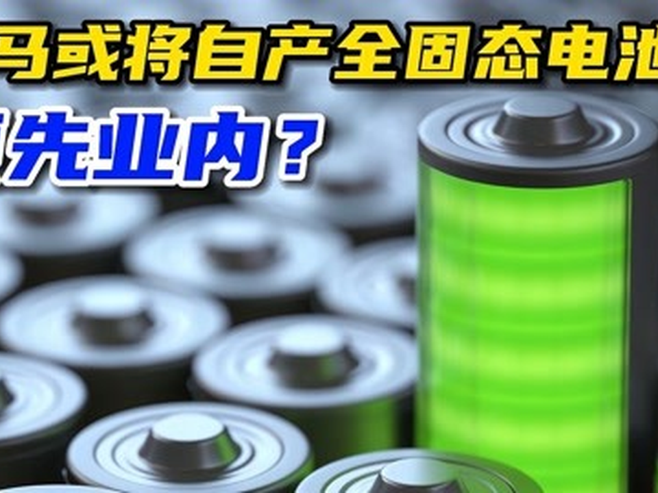 从实验室验证跨越至实车应用 宝马加速推动固态电池大规模生产