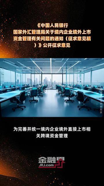 央行、外汇局发文！企业境外上市，迎利好！