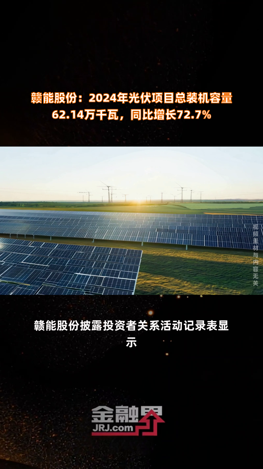 赣能股份：受国内动力煤价格下跌影响2024年度及2025年一季度公司所属火电厂标煤单价同比有所下降