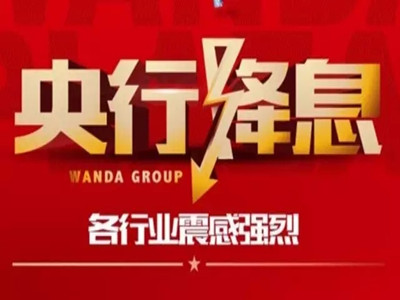这一非洲国家宣布：降息！