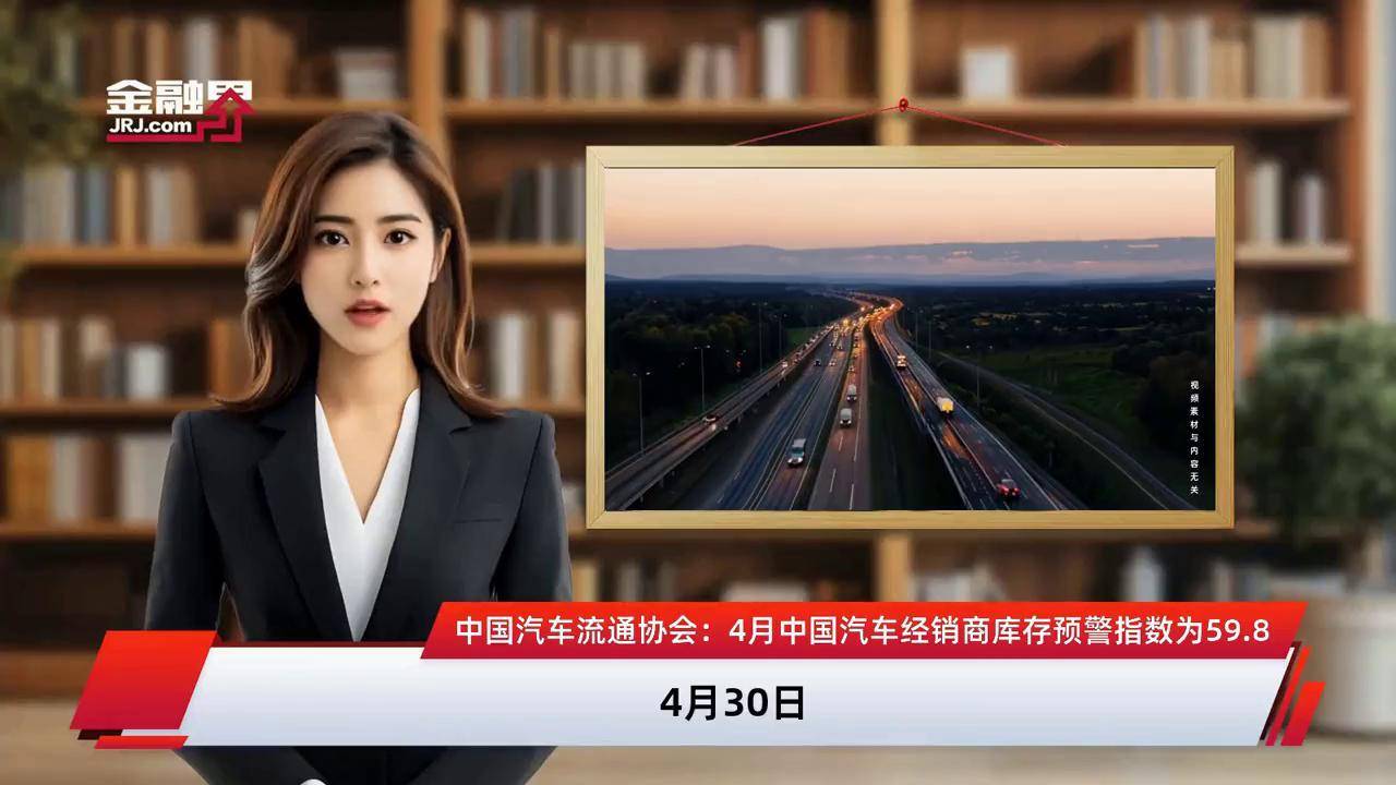 5月中国汽车经销商库存预警指数为52.7% 汽车流通行业景气度有所改善