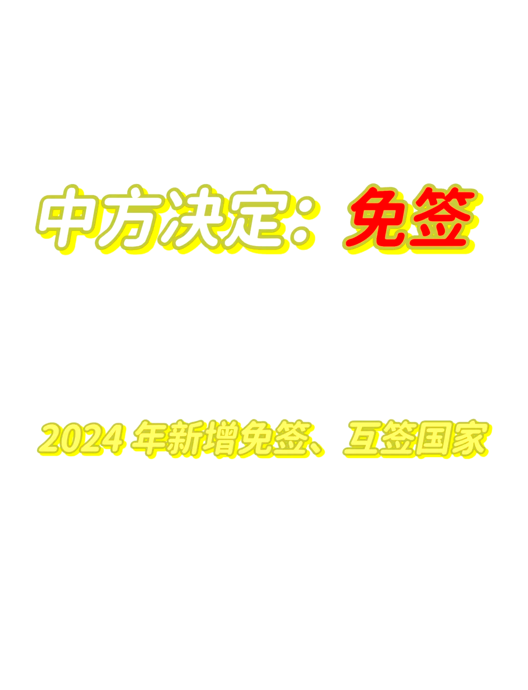 今起，中国免签国家+5！